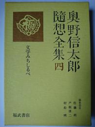 奥野信太郎随想全集 4 : 文学みちしるべ