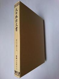 大日本古文書 家わけ第19   13 (醍醐寺文書之十三)