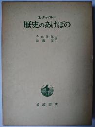 歴史のあけぼの