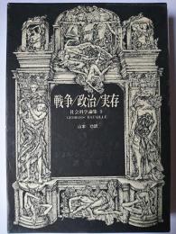 戦争/政治/実存 : 社会科学論集 1 ＜ジョルジュ・バタイユ著作集＞