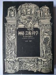 神秘/芸術/科学 : 社会科学論集 2 ＜ジョルジュ・バタイユ著作集＞