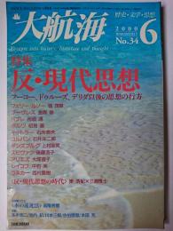 大航海 6月号 No.34 特集 : 反・現代思想