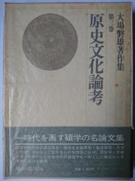 原史文化論考 ＜大場磐雄著作集 3＞