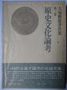 原史文化論考 ＜大場磐雄著作集 3＞