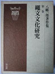 縄文文化研究 ＜八幡一郎著作集 2＞