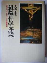 組織神学序説 : プロレゴーメナとしての聖書論