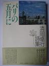 パリの五月に : 清岡卓行詩集