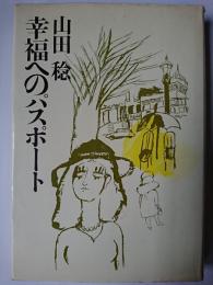 幸福へのパスポート