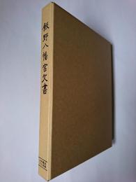 飯野八幡宮文書 史料纂集 古文書編