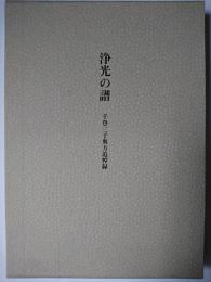 浄光の譜 : 千登三子奥方追悼録