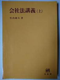会社法講義 上