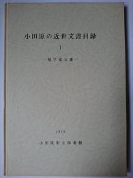 小田原の近世文書目録 1 ～4　４冊セット