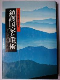 鎮護国家と呪術 : 日本仏教の始まり ＜図説日本仏教の世界 2＞