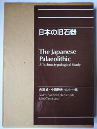 日本の旧石器