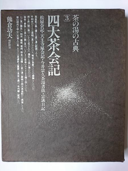茶の湯の古典 3巻セット世界文化社