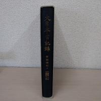 大日本古記録 : 言緒卿記 (上)
