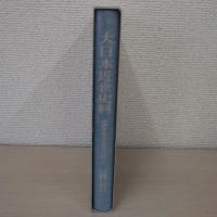 大日本近世史料 : 廣橋兼胤公武御用日記 7