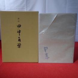 評伝田中角栄 不滅の名宰相