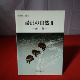 【新潟県】湯沢町史・双書5 湯沢の自然 2 (動物)