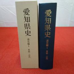 愛知県史 通史編 1 原始・古代