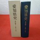 愛知県史 通史編 1 原始・古代