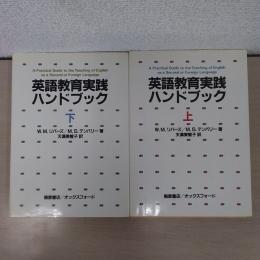 英語教育実践ハンドブック 上下　2冊セット