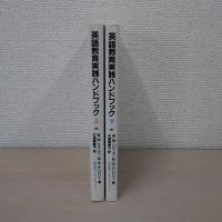 英語教育実践ハンドブック 上下　2冊セット