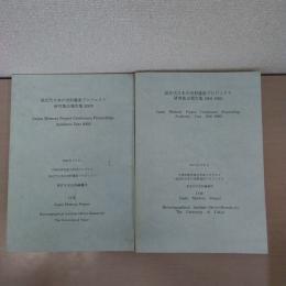 前近代日本の史料遺産プロジェクト研究集会報告集 2001-2002、2003、2冊セット