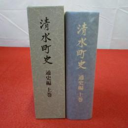 【静岡県】清水町史 通史編 上巻