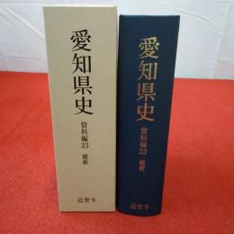愛知県史 資料編 23 近世 9 維新