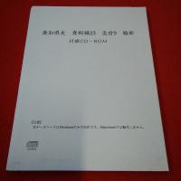 愛知県史 資料編 23 近世 9 維新