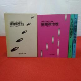 心を揺する楽しい授業 話題源 公民・政経 歴史 地理 3冊セット