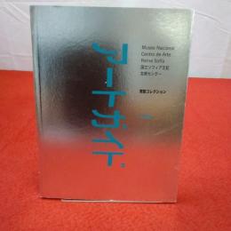 Museo Nacional Centro de Arte Reina Sof ía  国立ソフィア王妃芸術センター  常設コレクション アートガイド 日本語版