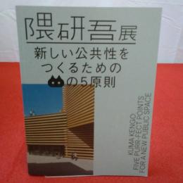 隈研吾展 : 新しい公共性をつくるためのネコの5原則