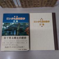 図解にいがた歴史散歩　全20巻揃い