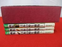 画集 日本の野生動物 全3巻揃い(田中豊美 著) / 古本、中古本、古書籍