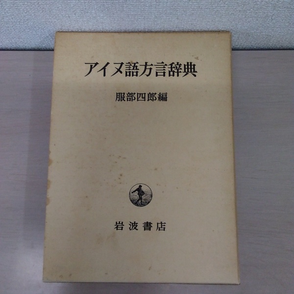 本 アイヌ語方言辞典/服部四郎編/岩波書店/1995年