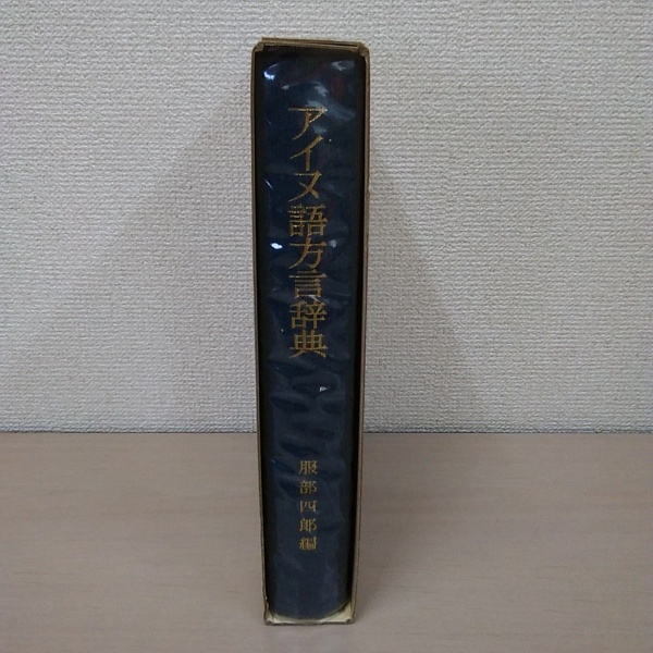 本 アイヌ語方言辞典/服部四郎編/岩波書店/1995年