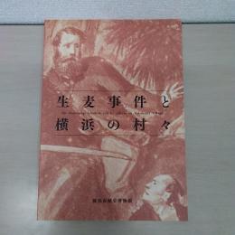 生麦事件と横浜の村々