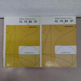 技術者・研究者のための応用数学 上、下　2冊セット