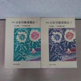 物語日本労働運動史 上 、下　2冊セット＜新日本選書＞