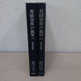 有限世界の数学 上 (算術・代数篇) 下(解析・幾何編）上・下　2冊セット＜数学ぶっくす 5＞
