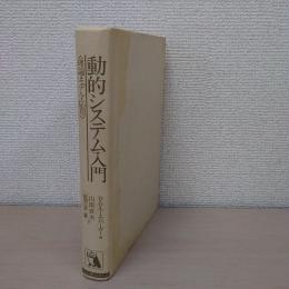 動的システム入門 : 理論・モデル・応用