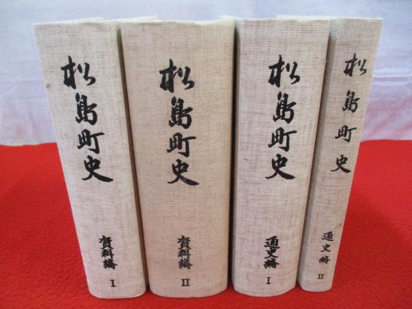 松島町史 資料編全2巻＋通史編全2巻 4冊セット 【宮城県】(松島町史