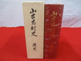 山古志村史　通史 【新潟県】