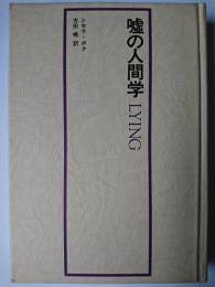 嘘の人間学
