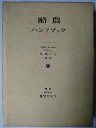 酪農ハンドブック