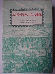 エミリ・ディキンスン評伝