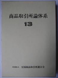 商品取引所論体系 13