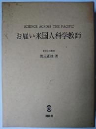お雇い米国人科学教師